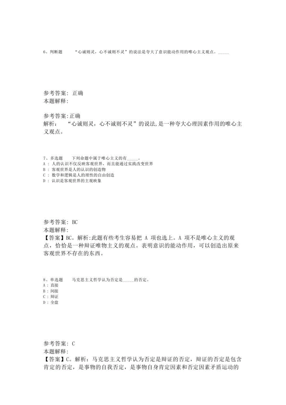 《综合知识》试题预测《马哲》(2023年版)-7_第3页