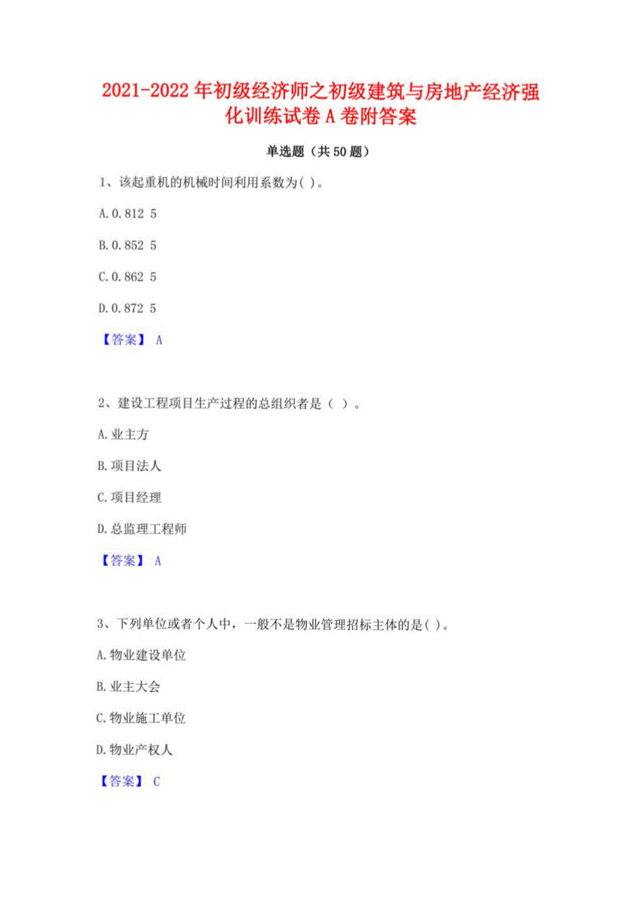 2021-2022年初级经济师之初级建筑与房地产经济强化训练试卷A卷附答案_第1页