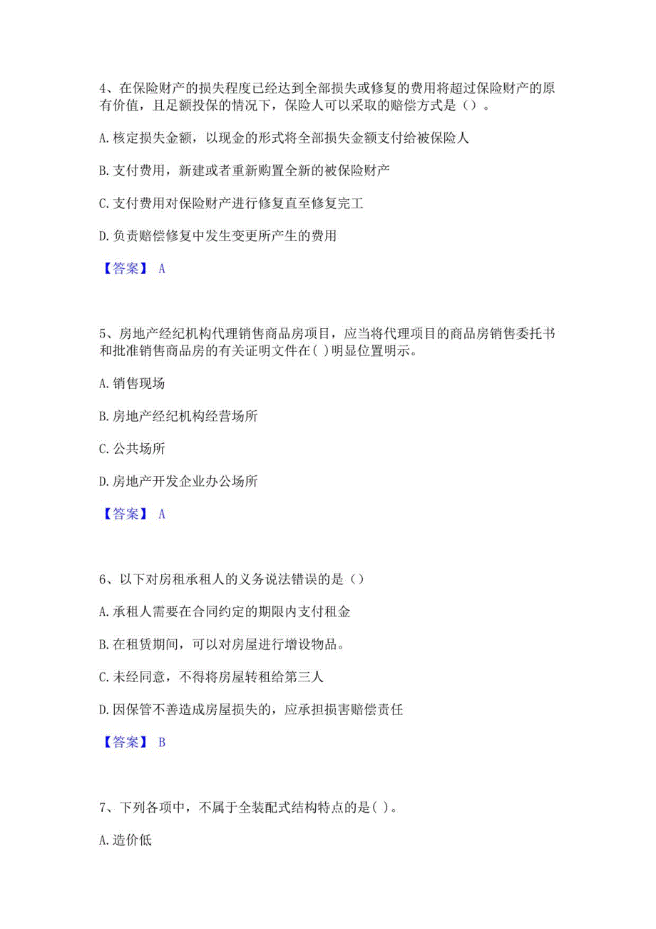 2021-2022年初级经济师之初级建筑与房地产经济强化训练试卷A卷附答案_第2页