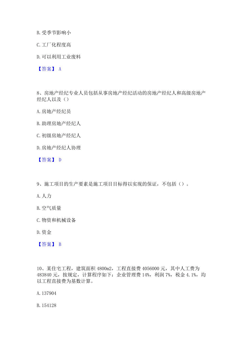 2021-2022年初级经济师之初级建筑与房地产经济强化训练试卷A卷附答案_第3页