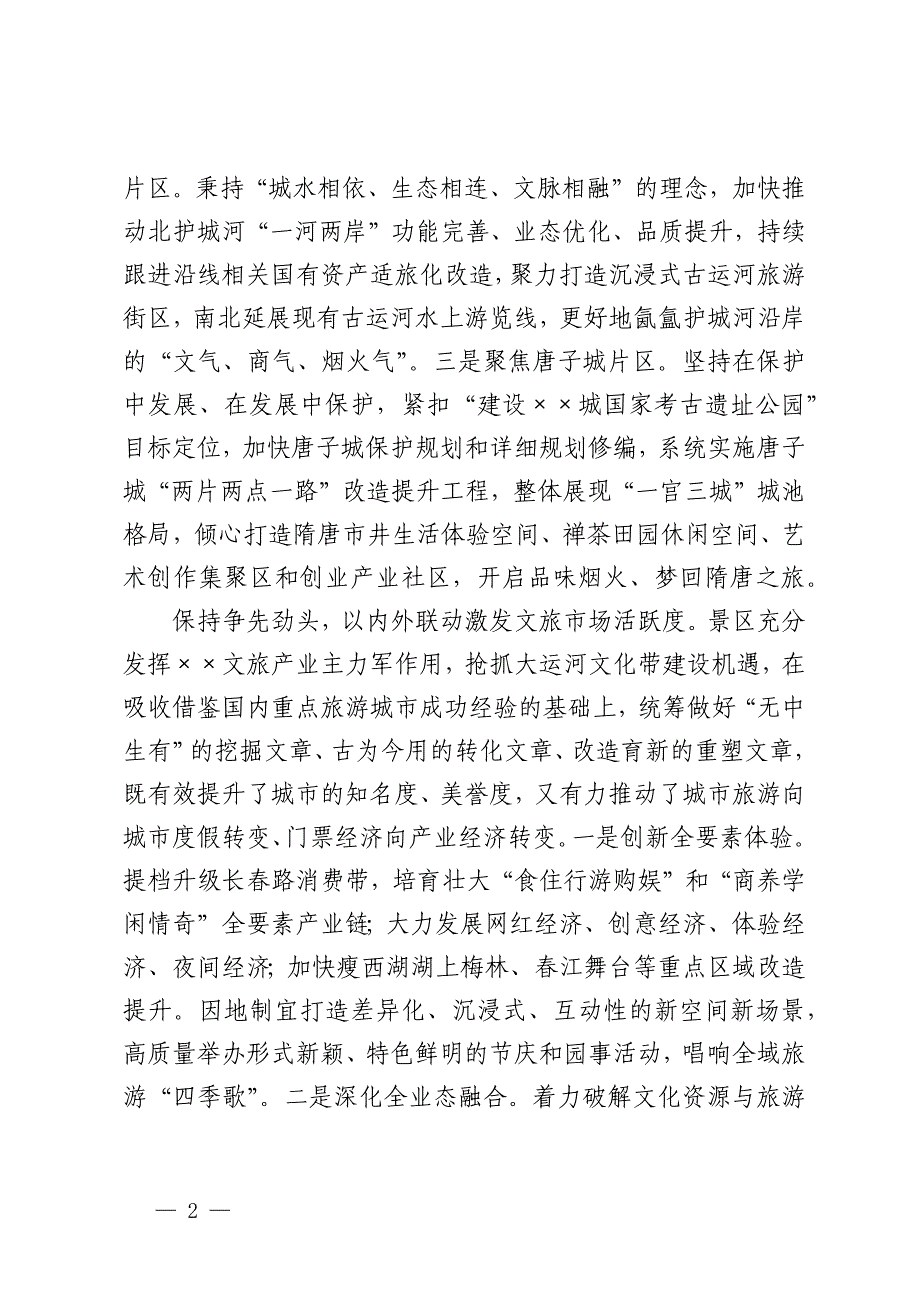 景区在2024年全市文旅融合发展专题座谈会上的汇报发言_第2页