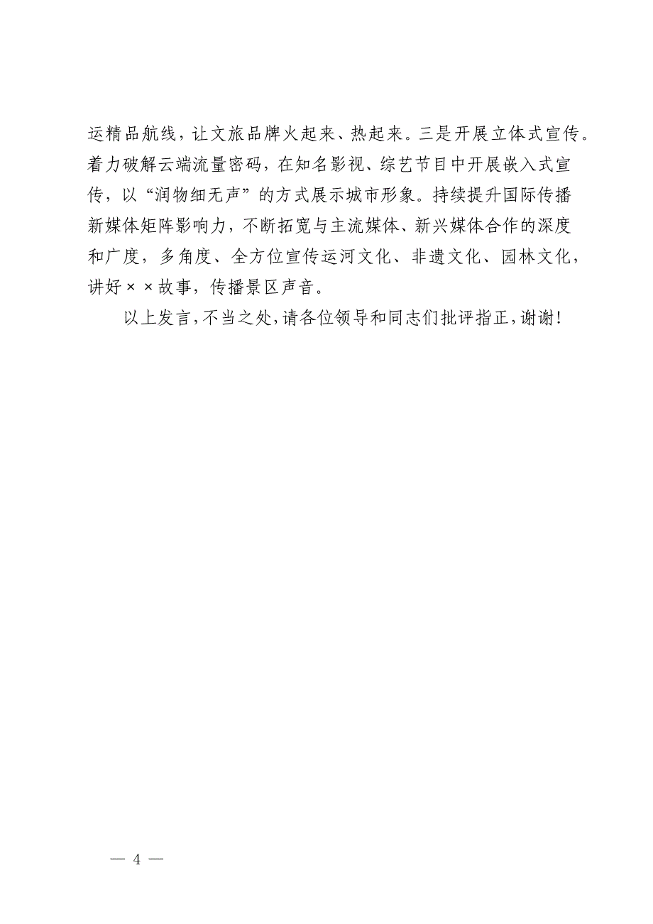 景区在2024年全市文旅融合发展专题座谈会上的汇报发言_第4页