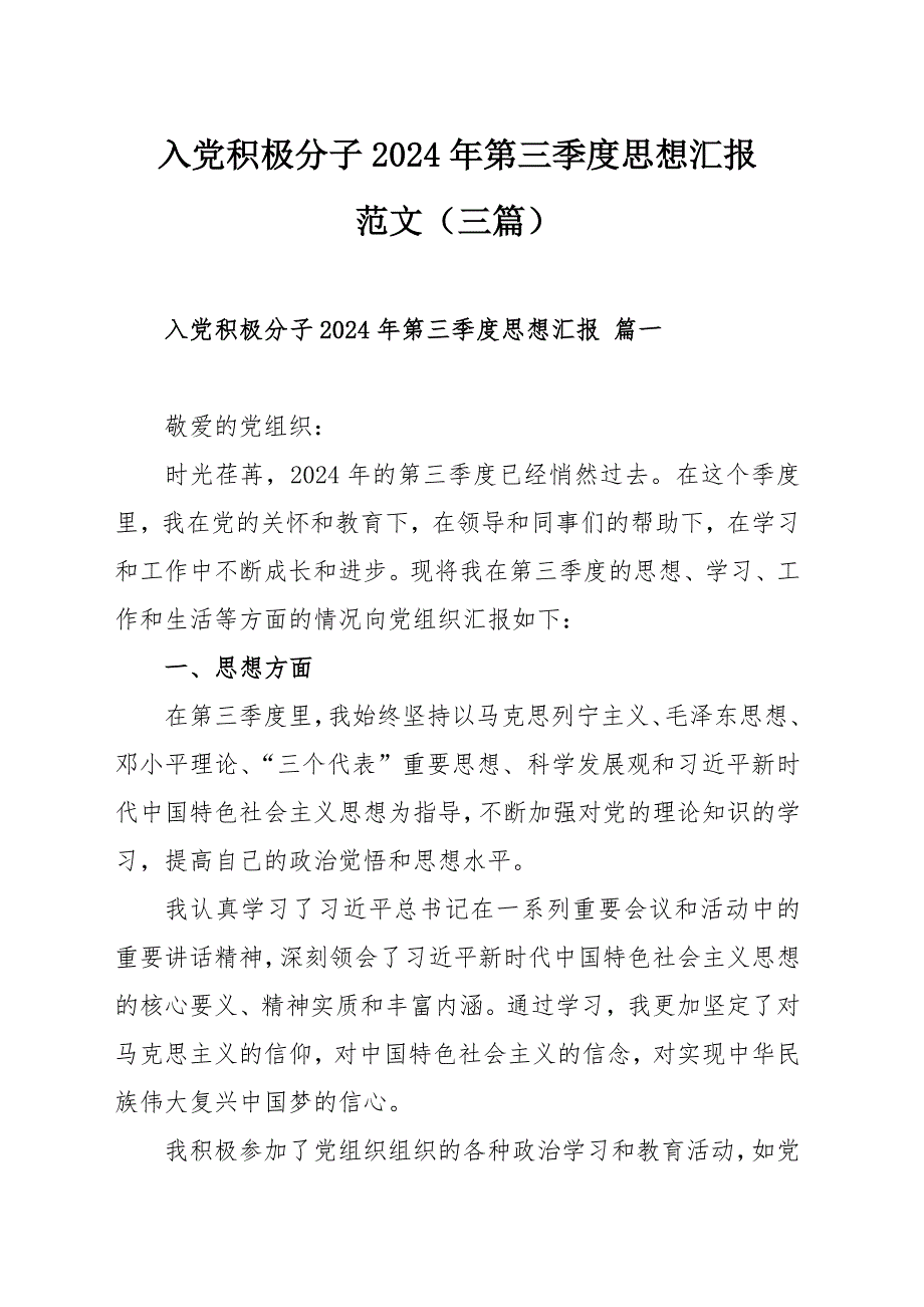 入党积极分子2024年第三季度思想汇报范文（三篇）_第1页