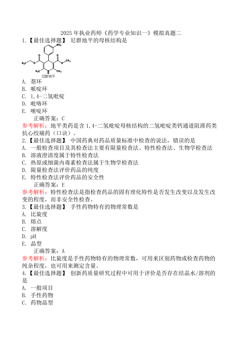 2025年执业药师《药学专业知识一》模拟真题二_第1页