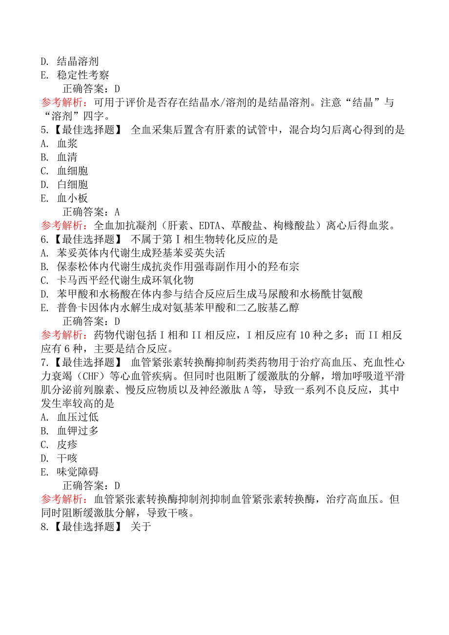 2025年执业药师《药学专业知识一》模拟真题二_第2页