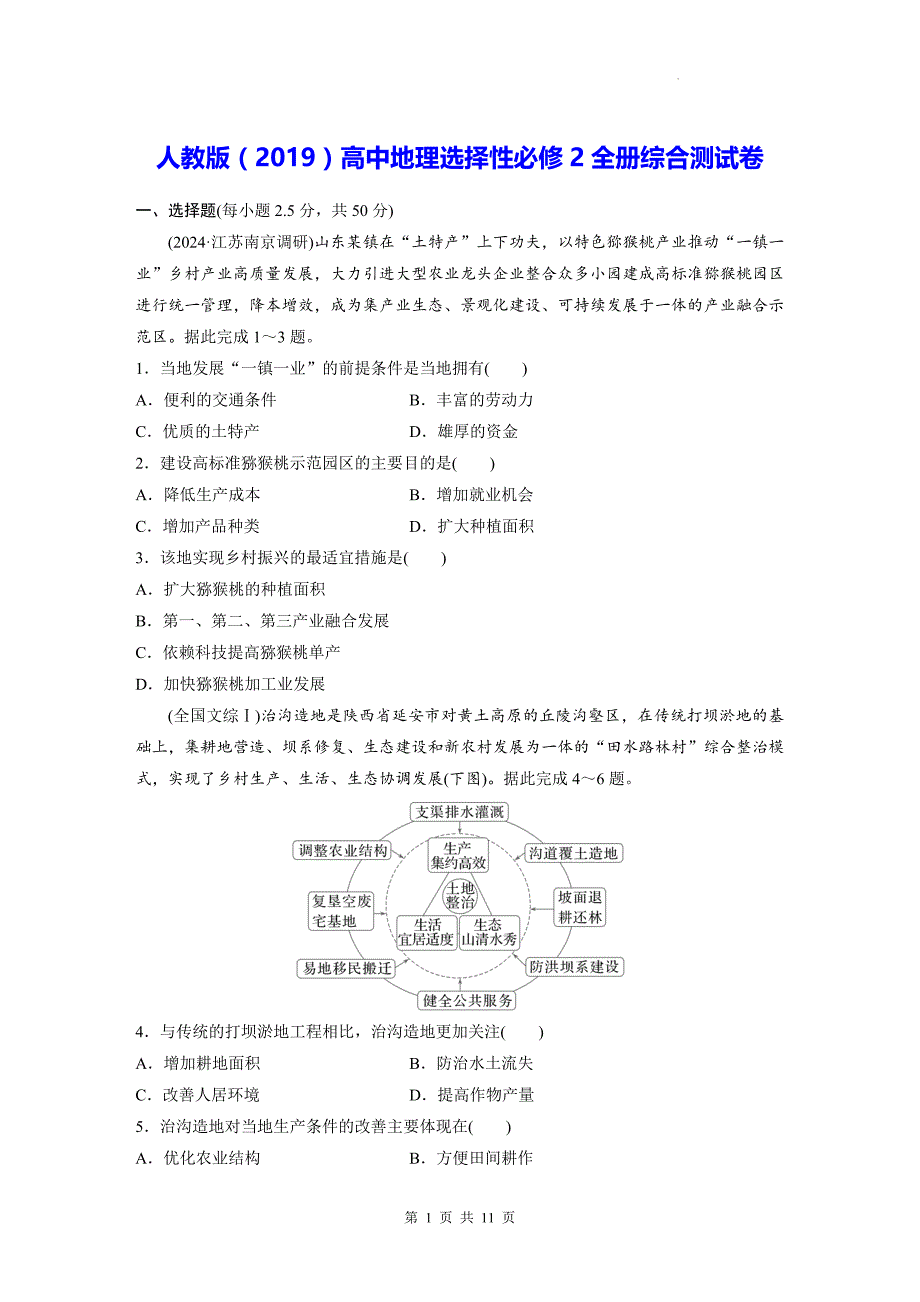 人教版（2019）高中地理选择性必修2全册综合测试卷（含答案解析）_第1页