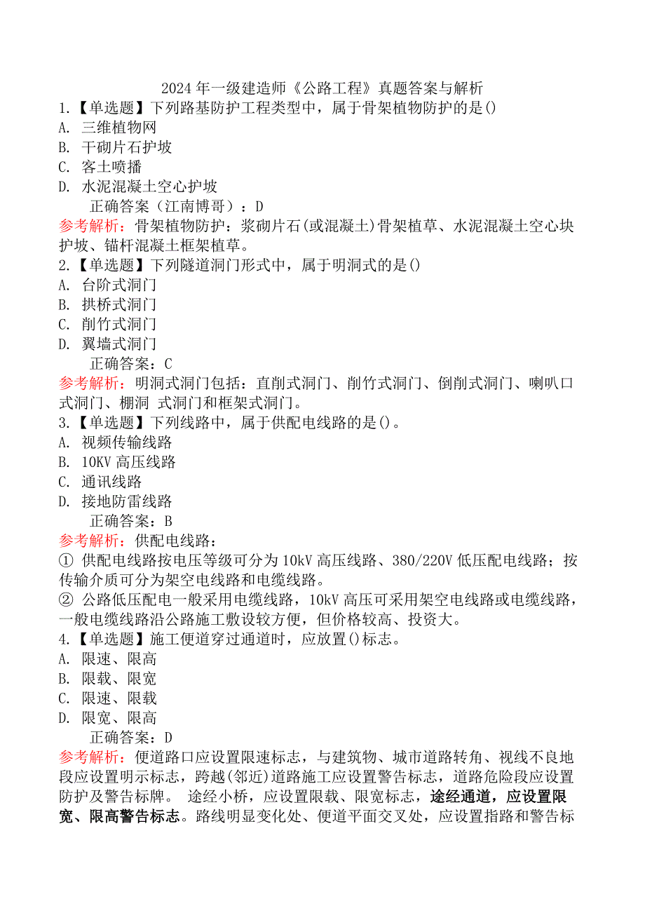 2024年一级建造师《公路工程》真题答案与解析_第1页