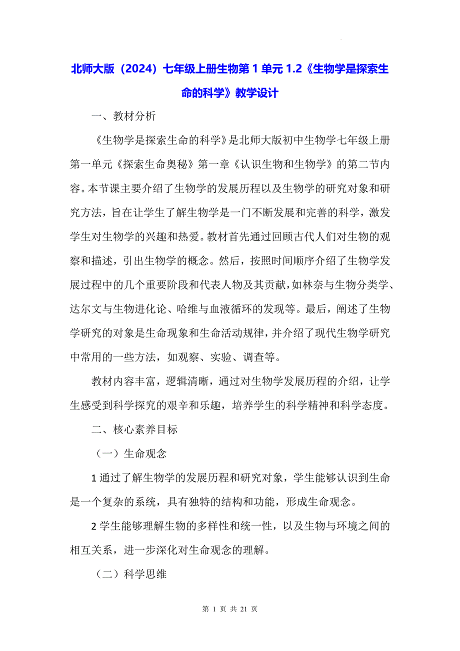 北师大版（2024）七年级上册生物第1单元1.2《生物学是探索生命的科学》教学设计_第1页