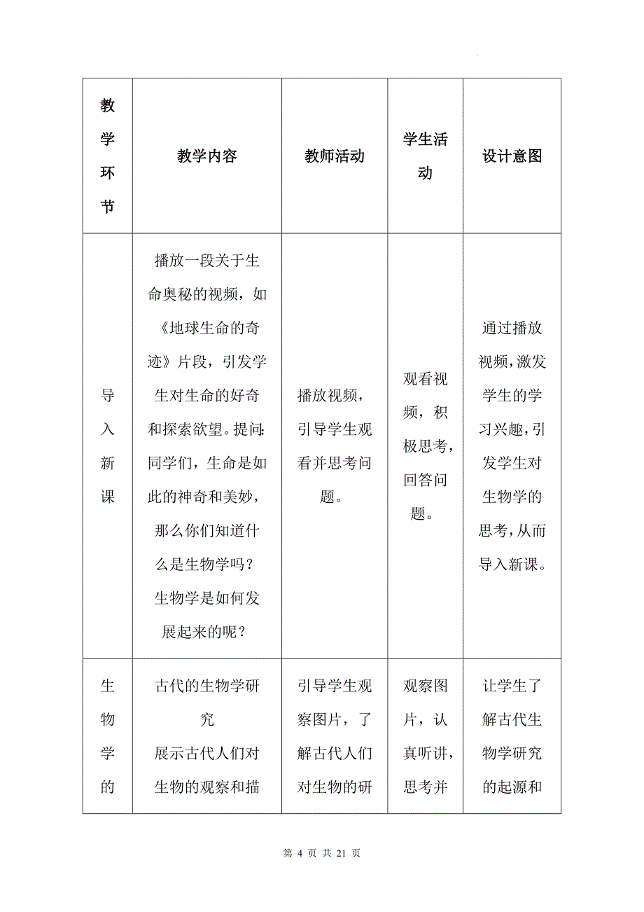 北师大版（2024）七年级上册生物第1单元1.2《生物学是探索生命的科学》教学设计_第4页