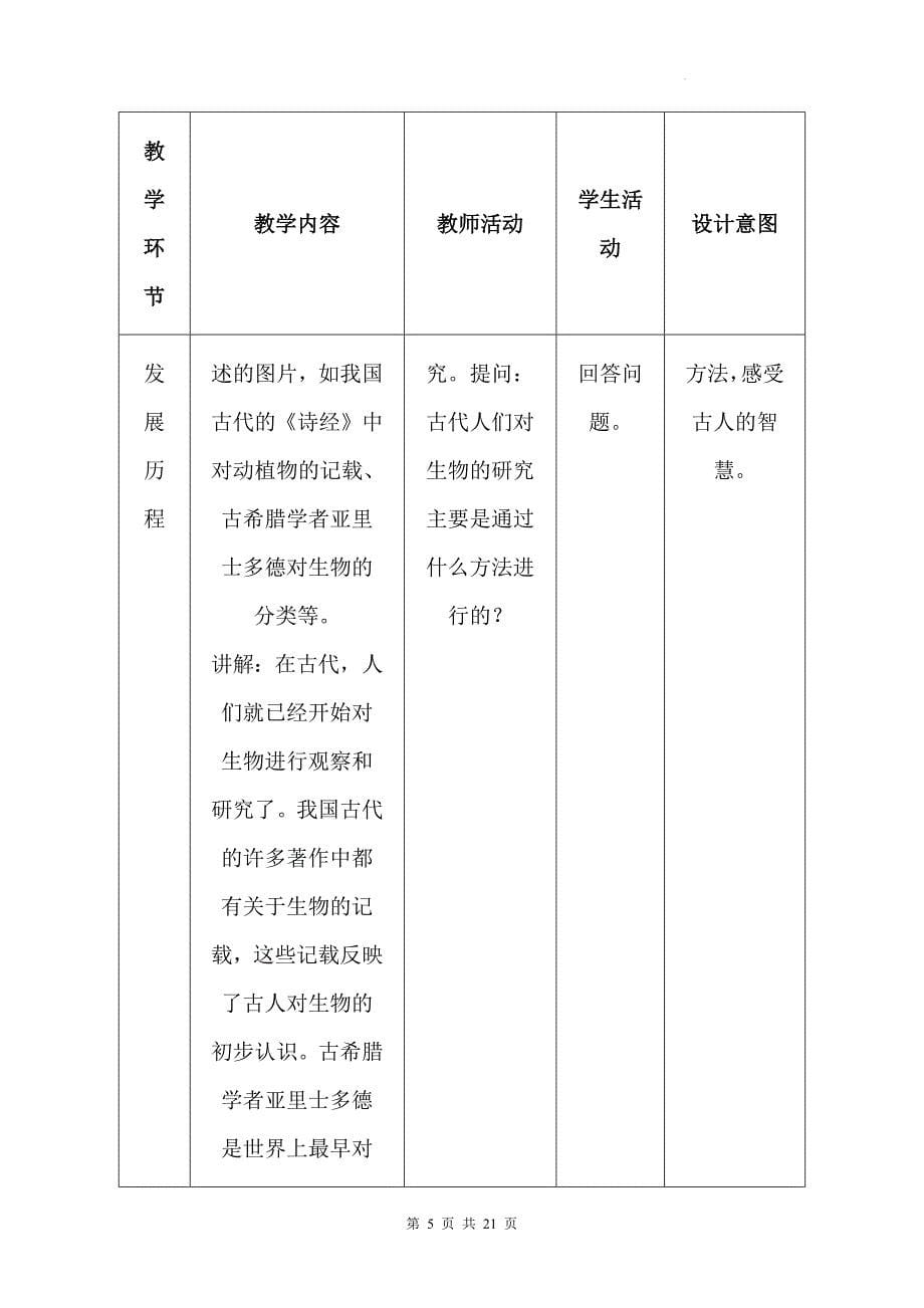 北师大版（2024）七年级上册生物第1单元1.2《生物学是探索生命的科学》教学设计_第5页