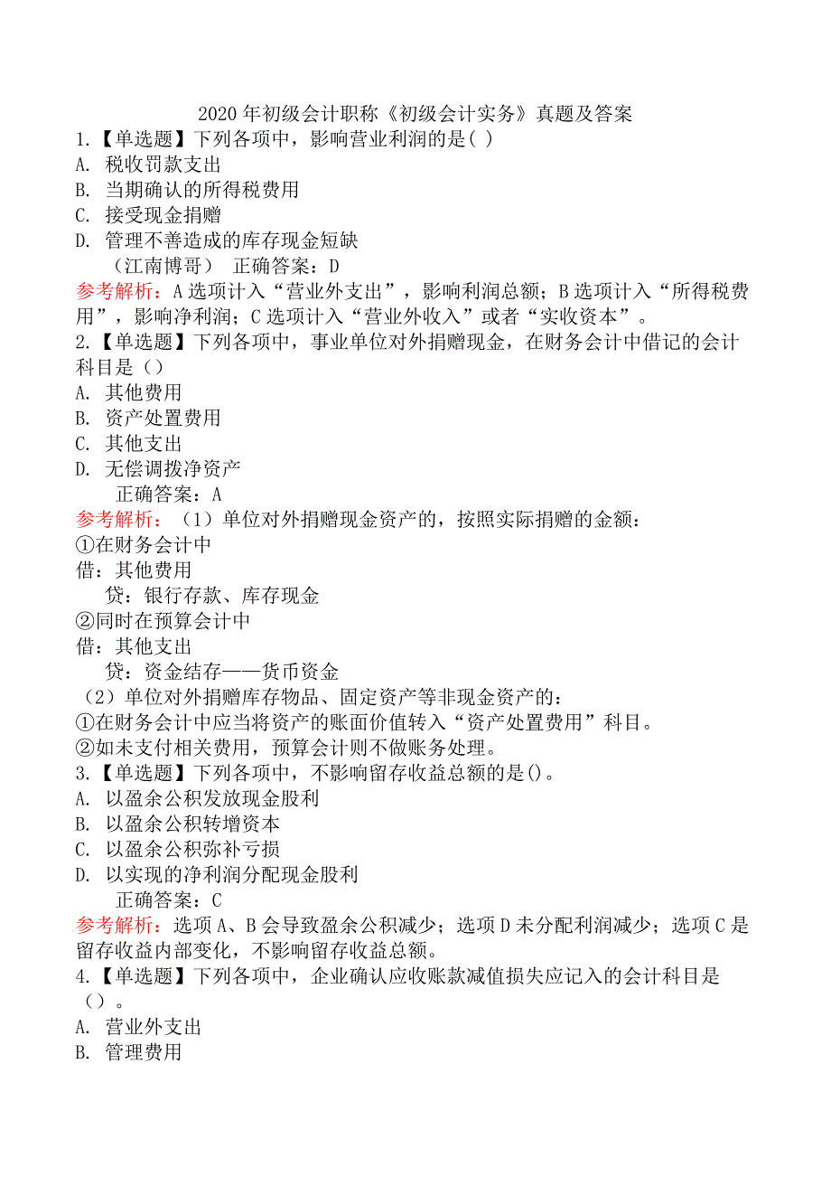 2020年初级会计职称《初级会计实务》真题及答案_第1页