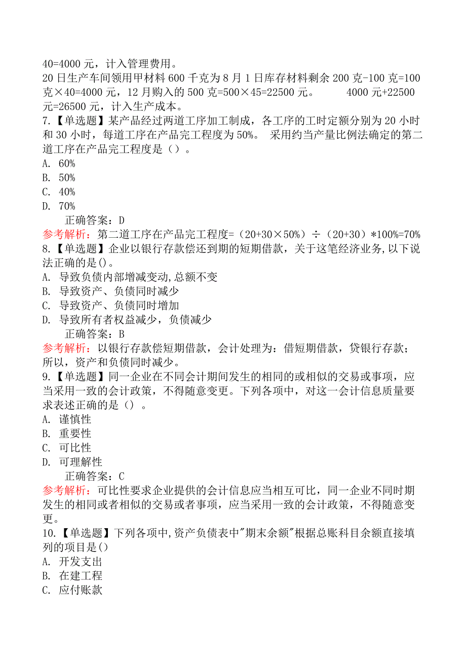 2020年初级会计职称《初级会计实务》真题及答案_第3页