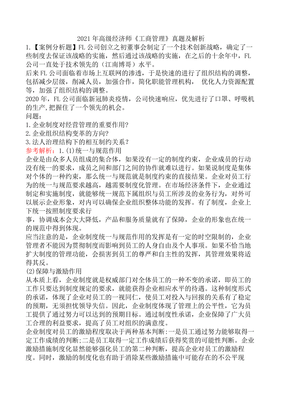 2021年高级经济师《工商管理》真题及解析_第1页