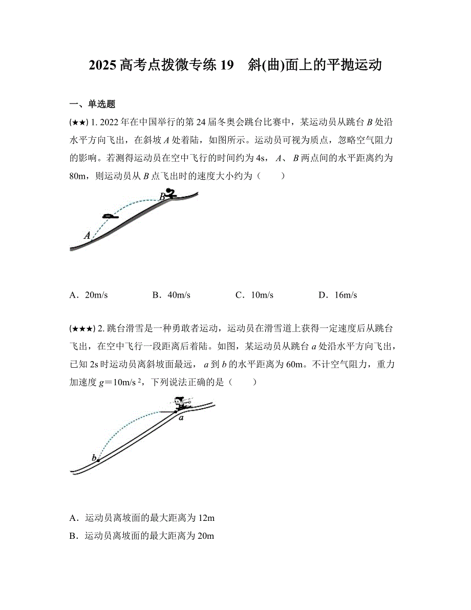 2025高考点拨微专练19　斜(曲)面上的平抛运动_第1页