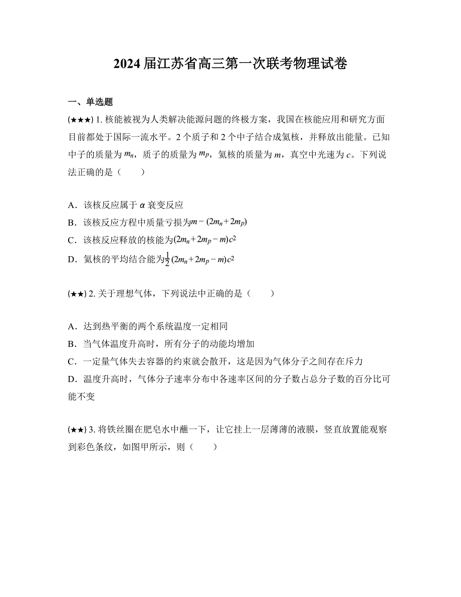 2024届江苏省高三第一次联考物理试卷_第1页