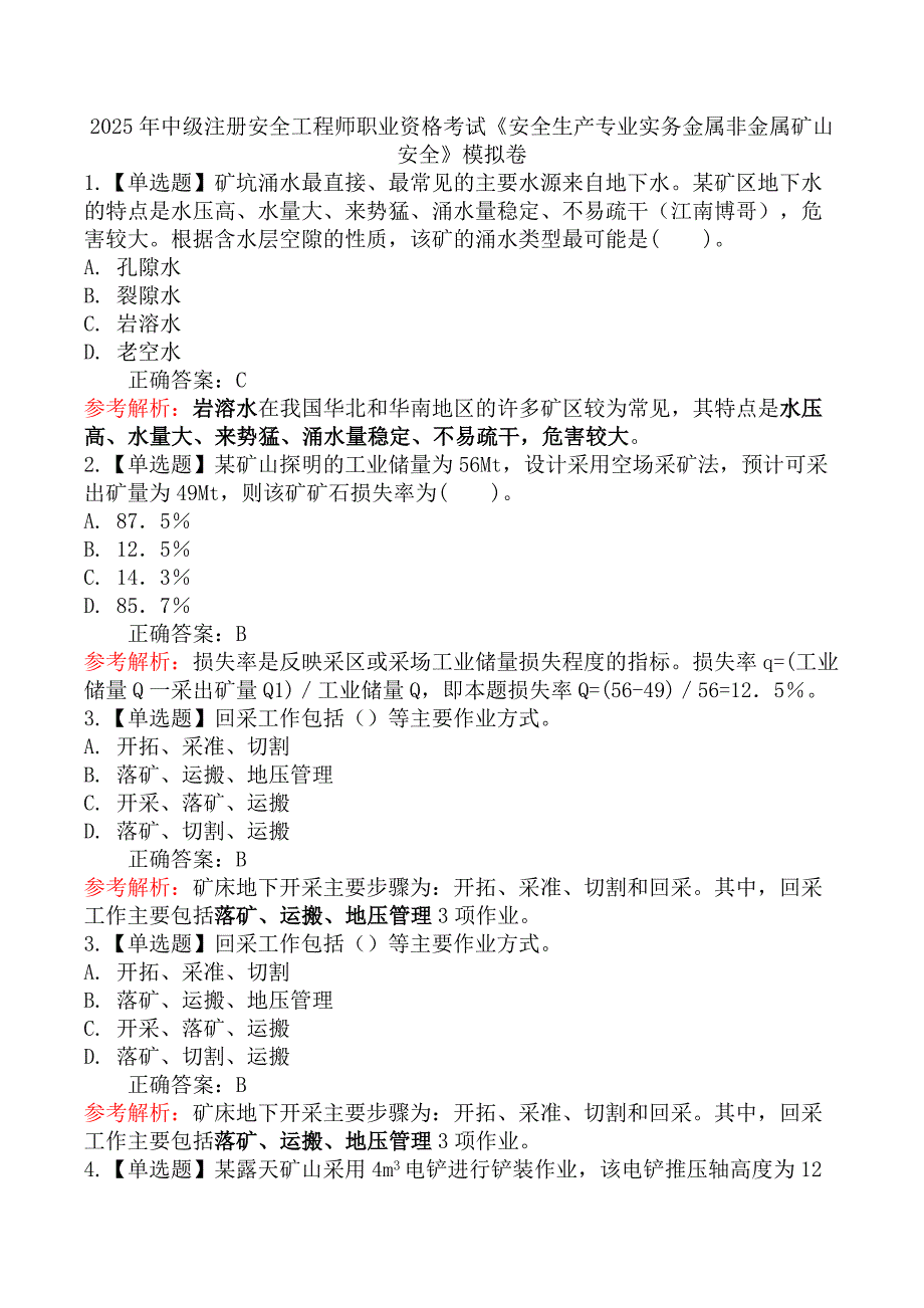 2025年中级注册安全工程师职业资格考试《安全生产专业实务金属非金属矿山安全》模拟卷_第1页