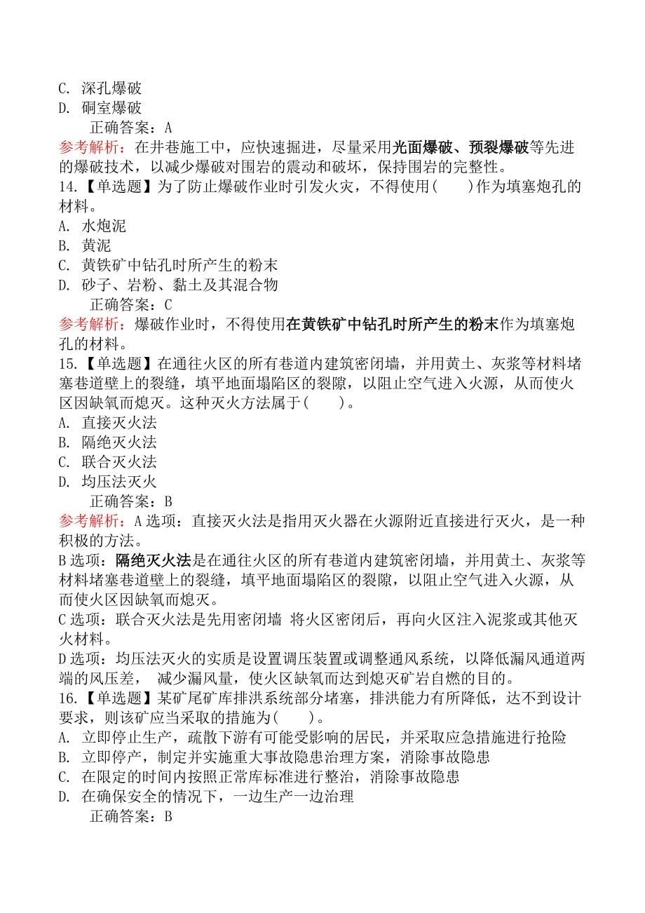 2025年中级注册安全工程师职业资格考试《安全生产专业实务金属非金属矿山安全》模拟卷_第5页