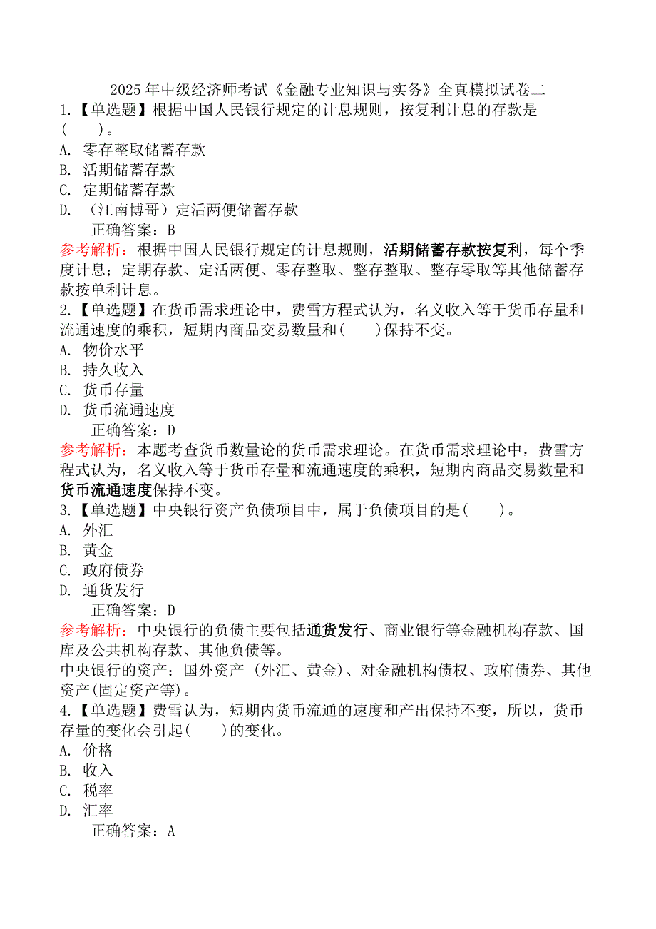 2025年中级经济师考试《金融专业知识与实务》全真模拟试卷二_第1页