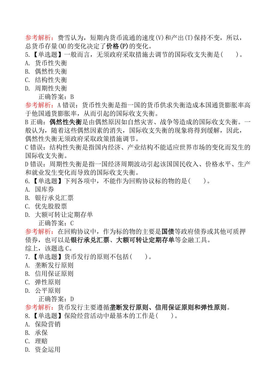 2025年中级经济师考试《金融专业知识与实务》全真模拟试卷二_第2页