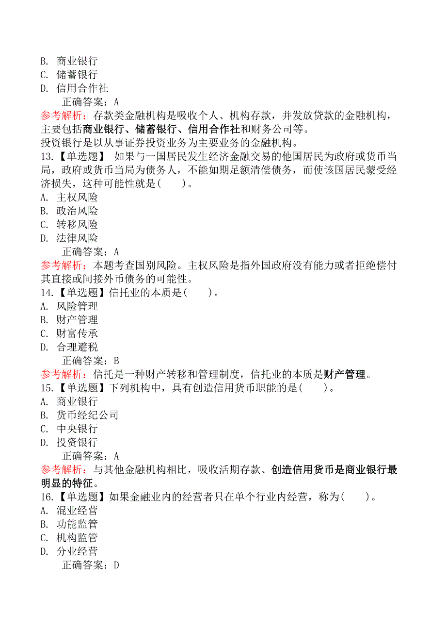 2025年中级经济师考试《金融专业知识与实务》全真模拟试卷二_第4页