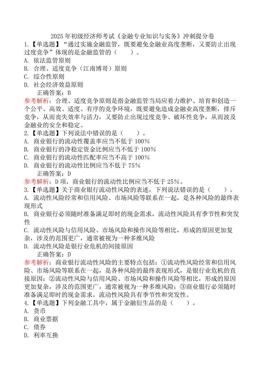 2025年初级经济师考试《金融专业知识与实务》冲刺提分卷_第1页