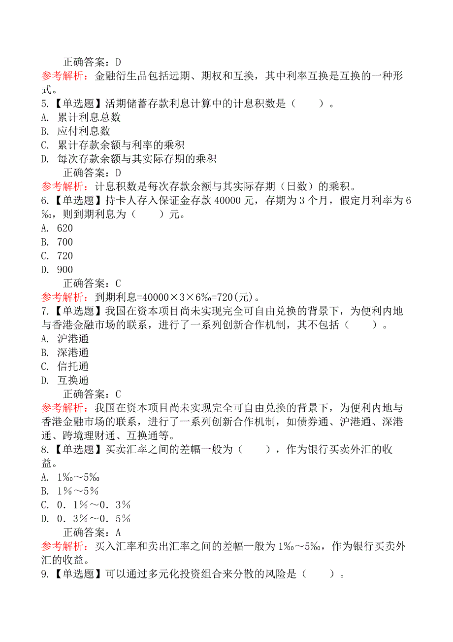 2025年初级经济师考试《金融专业知识与实务》冲刺提分卷_第2页