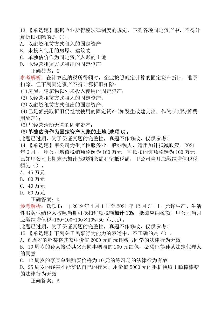 2021年中级会计师考试《中级经济法》真题及解析（9.4）_第5页