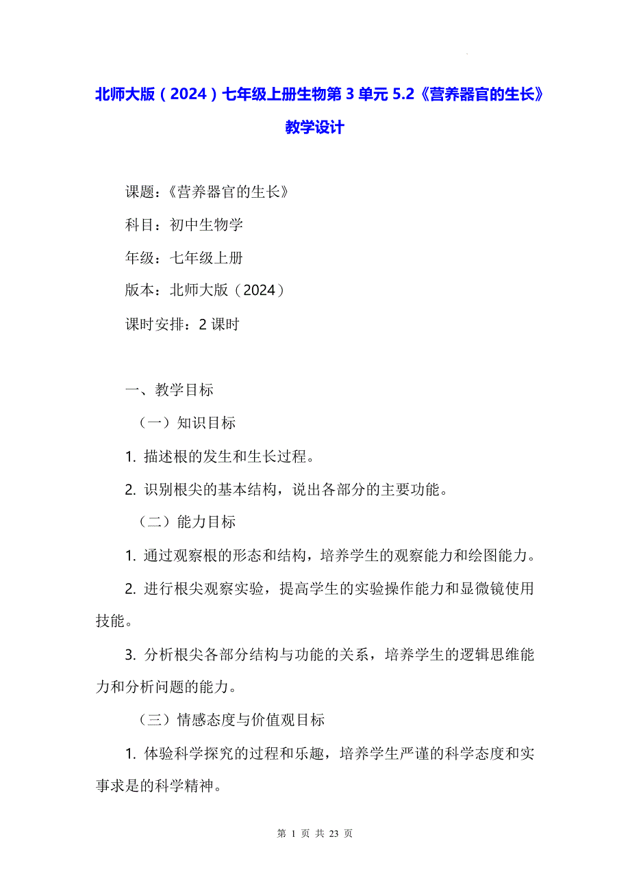 北师大版（2024）七年级上册生物第3单元5.2《营养器官的生长》教学设计_第1页