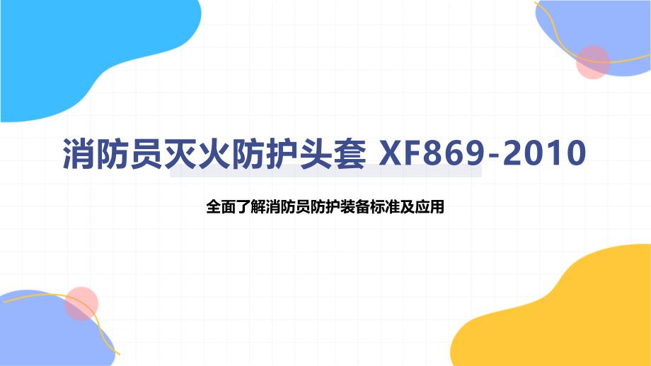 消防员灭火防护头套 XF869-2010_第1页