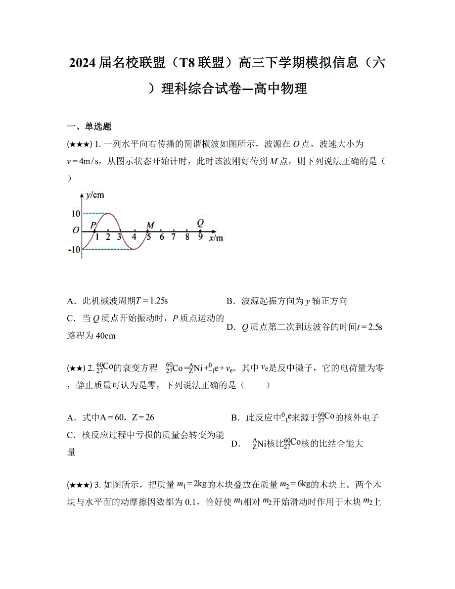 2024届名校联盟（T8联盟）高三下学期模拟信息（六）理科综合试卷—高中物理_第1页