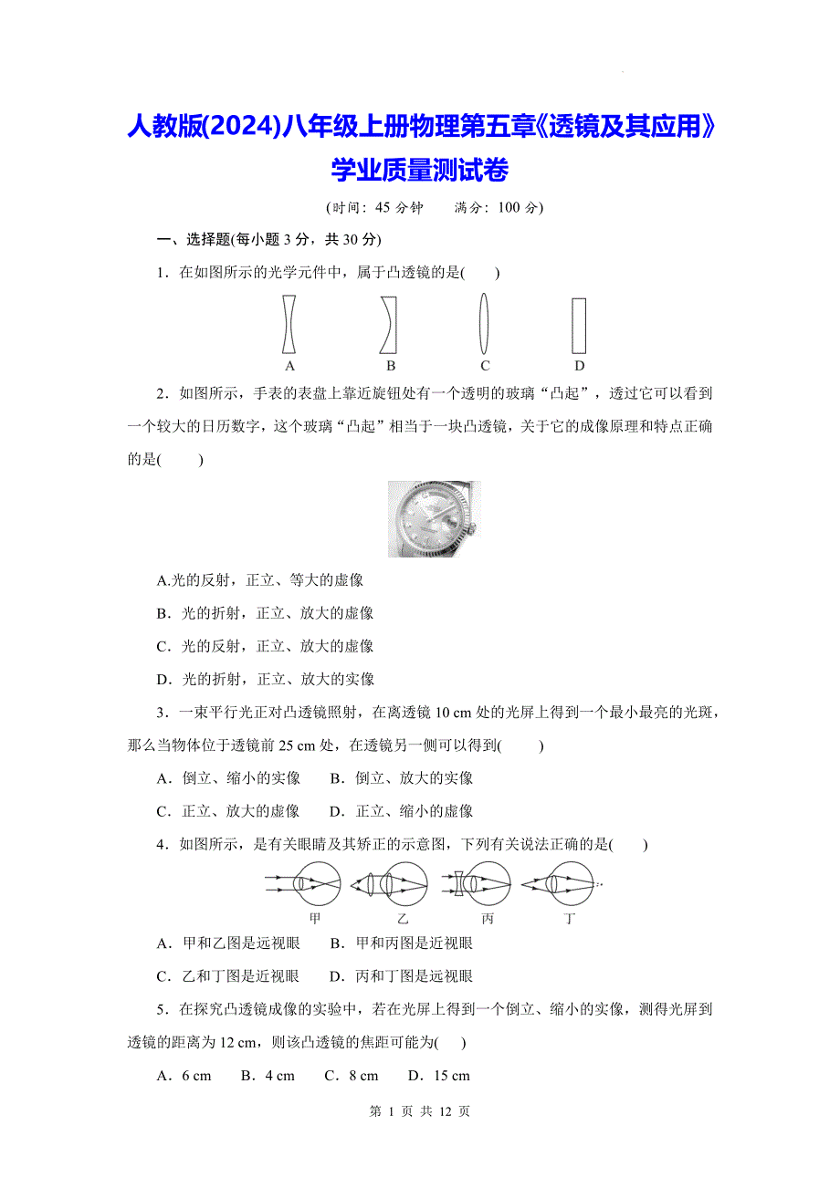 人教版(2024)八年级上册物理第五章《透镜及其应用》学业质量测试卷（含答案）_第1页