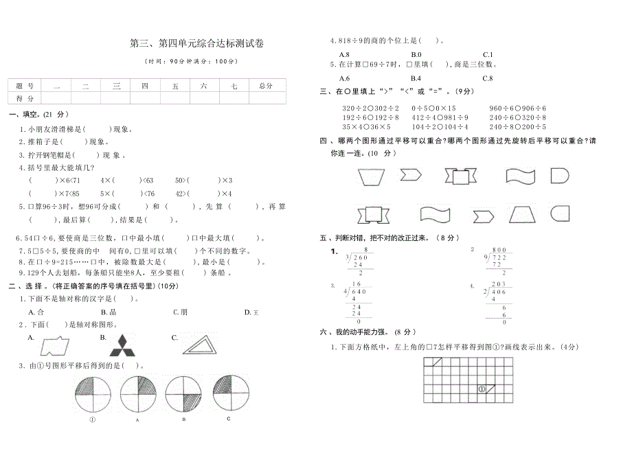 第三、第四单元综合达标测试卷(单元测试）2024-2025学年三年级上册数学冀教版（无答案）_第1页