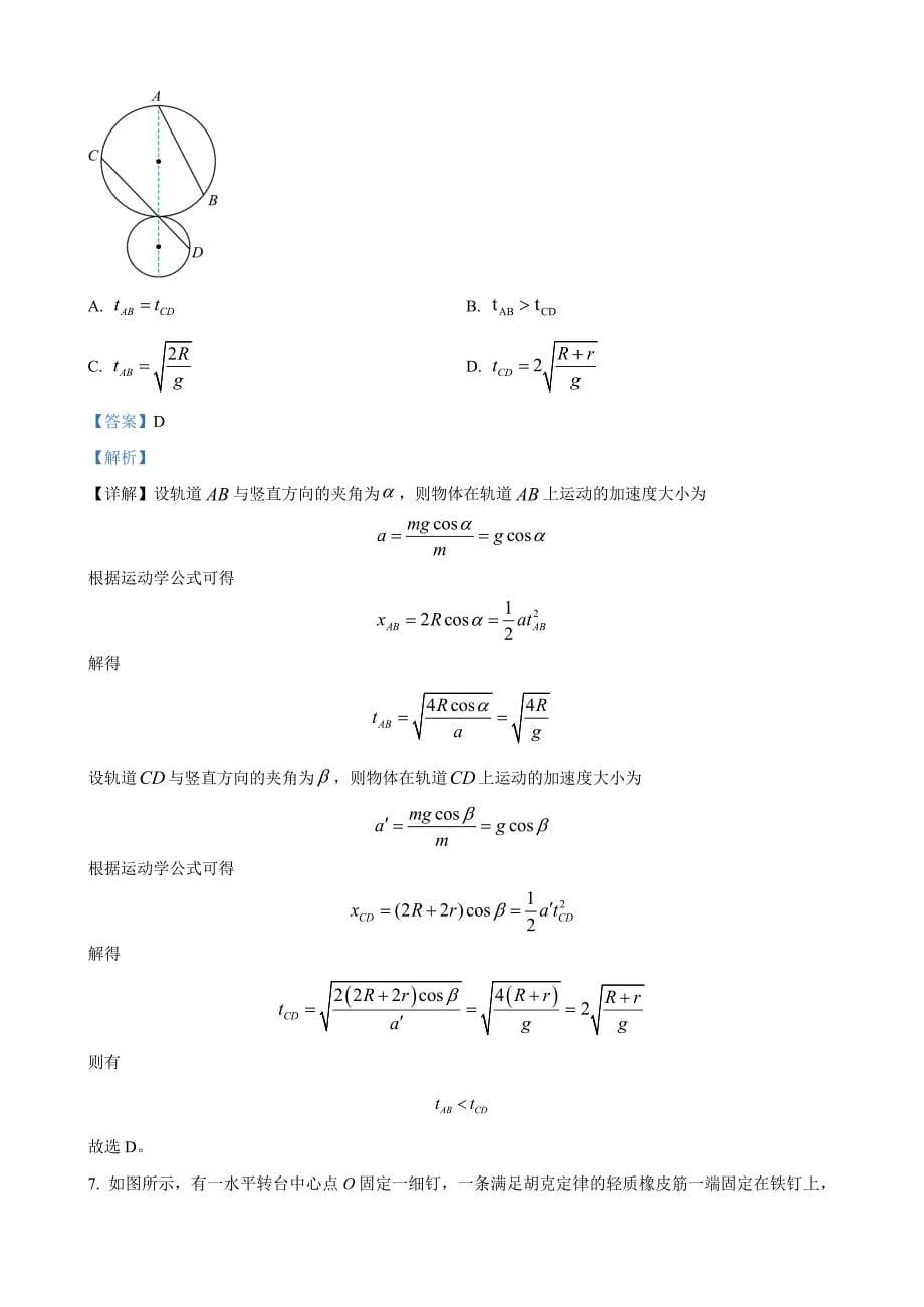 安徽省蚌埠市多校联考2023-2024学年高一下学期期中考试物理 B卷 Word版含解析_第5页