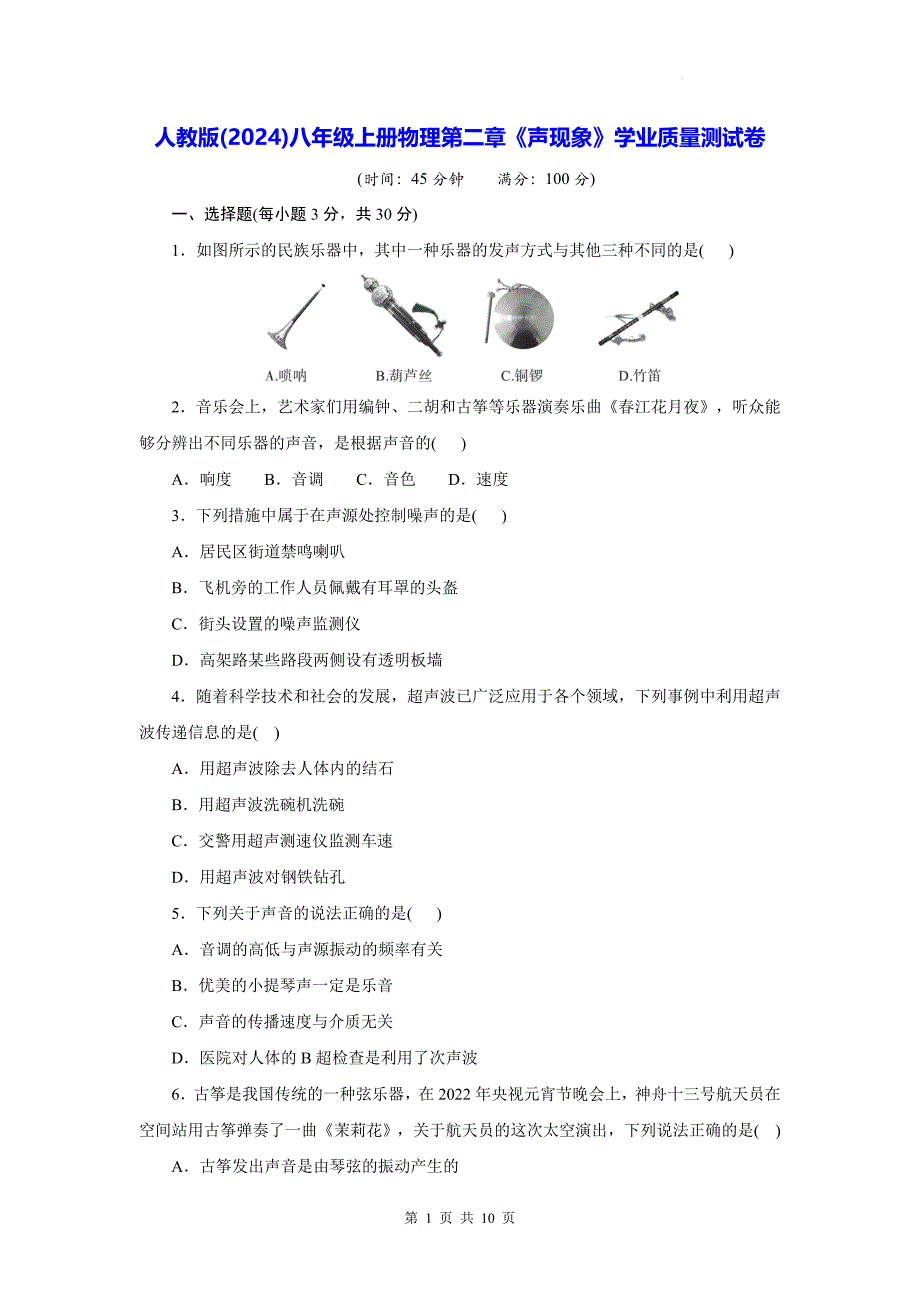 人教版(2024)八年级上册物理第二章《声现象》学业质量测试卷（含答案）_第1页