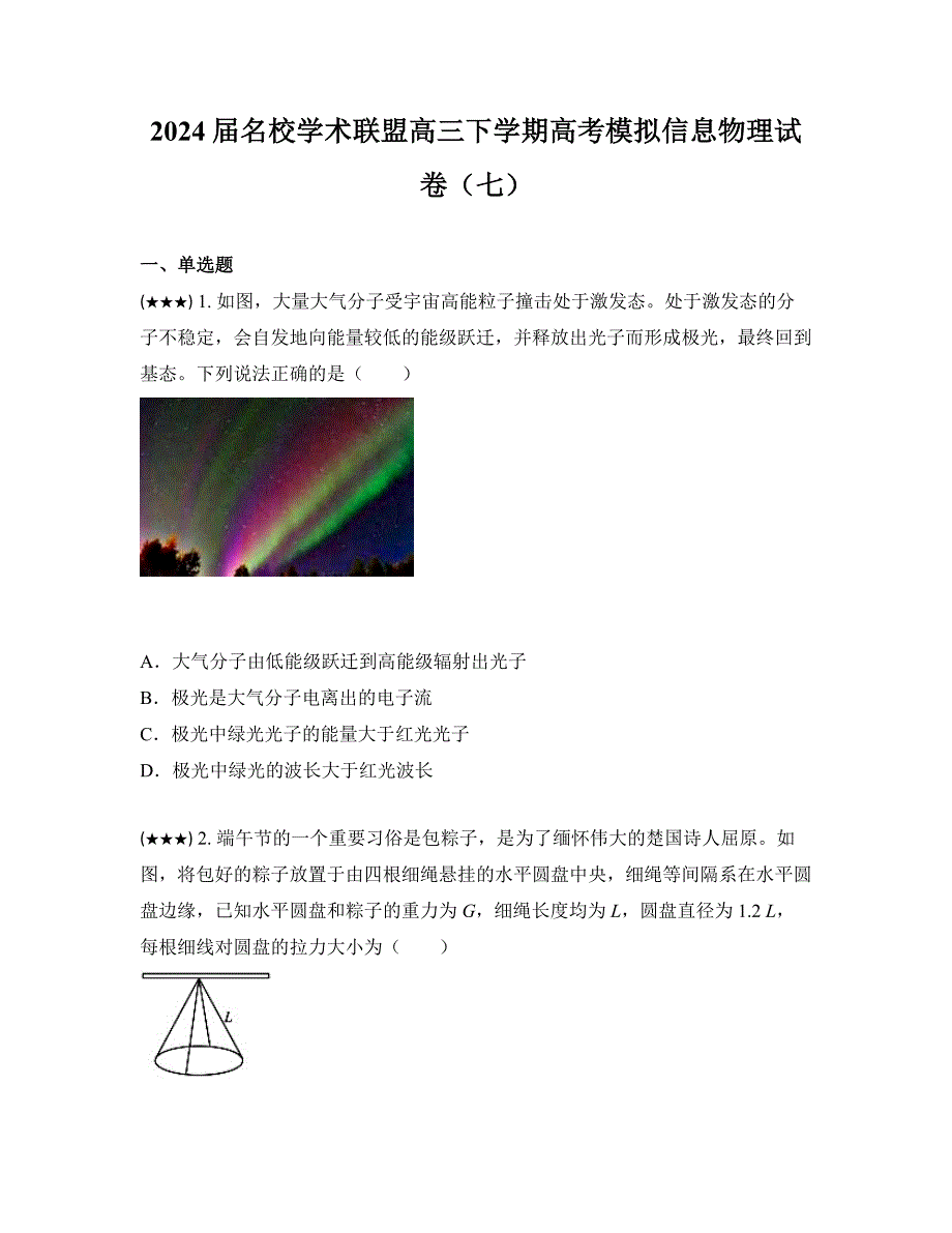 2024届名校学术联盟高三下学期高考模拟信息物理试卷（七）_第1页