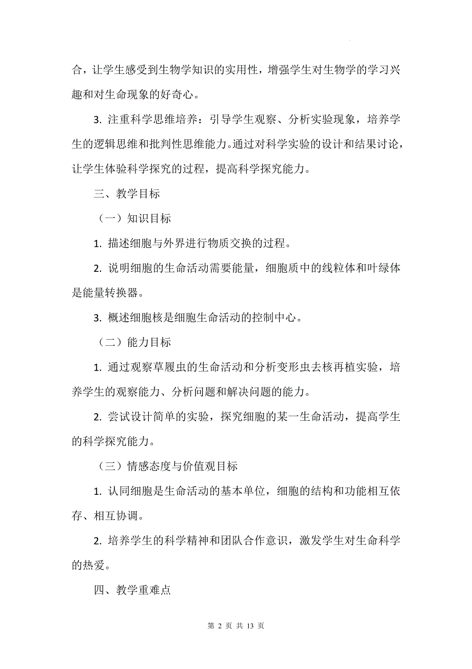 北师大版（2024）七年级上册生物第2单元2.2《细胞是生命活动的单位》教学设计_第2页