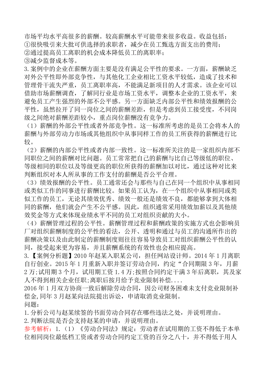2021年高级经济实务《人力资源管理》真题及解析_第3页