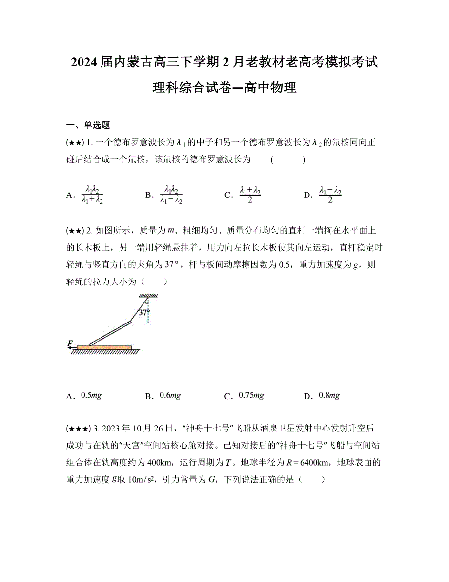 2024届内蒙古高三下学期2月老教材老高考模拟考试理科综合试卷—高中物理_第1页