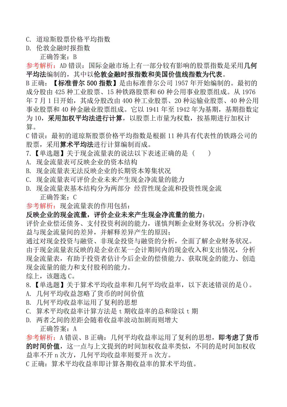 2020年基金从业资格考试《证券投资基金基础知识》真题汇编二_第3页