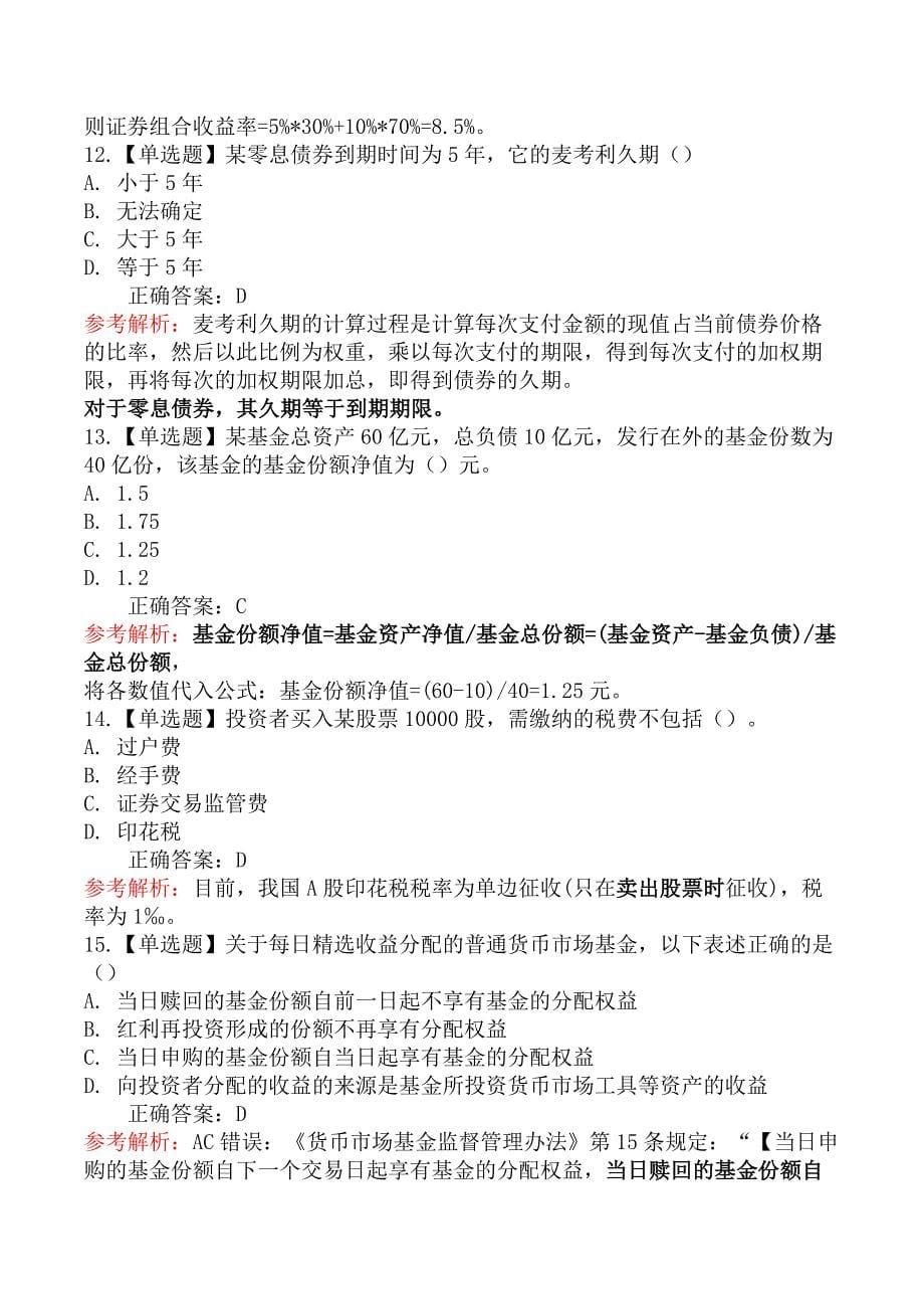 2020年基金从业资格考试《证券投资基金基础知识》真题汇编二_第5页