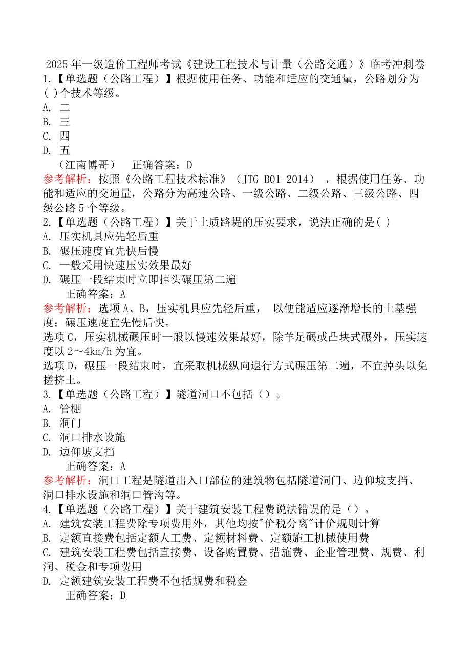 2025年一级造价工程师考试《建设工程技术与计量（公路交通）》临考冲刺卷_第1页