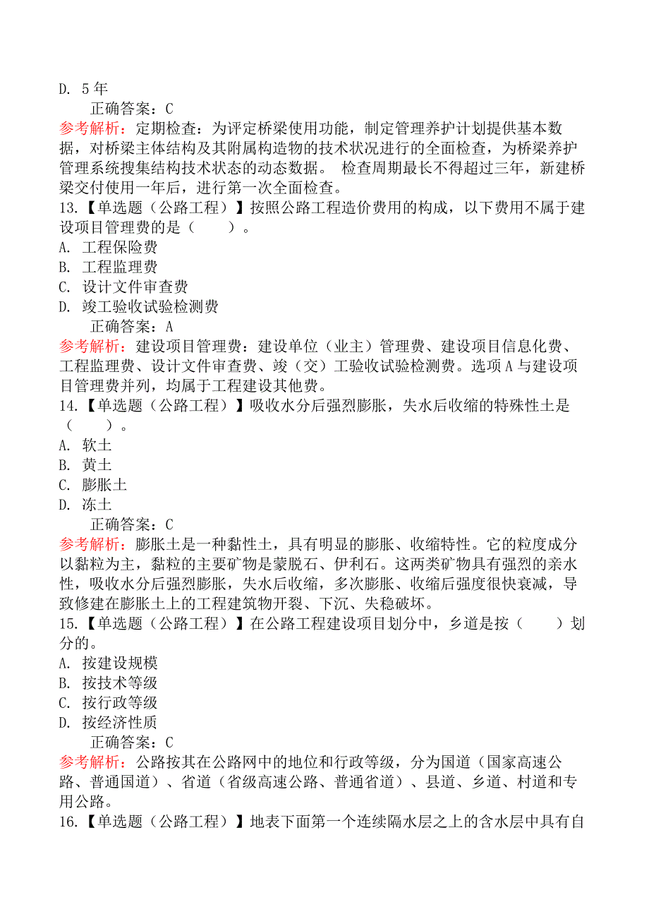 2025年一级造价工程师考试《建设工程技术与计量（公路交通）》临考冲刺卷_第4页