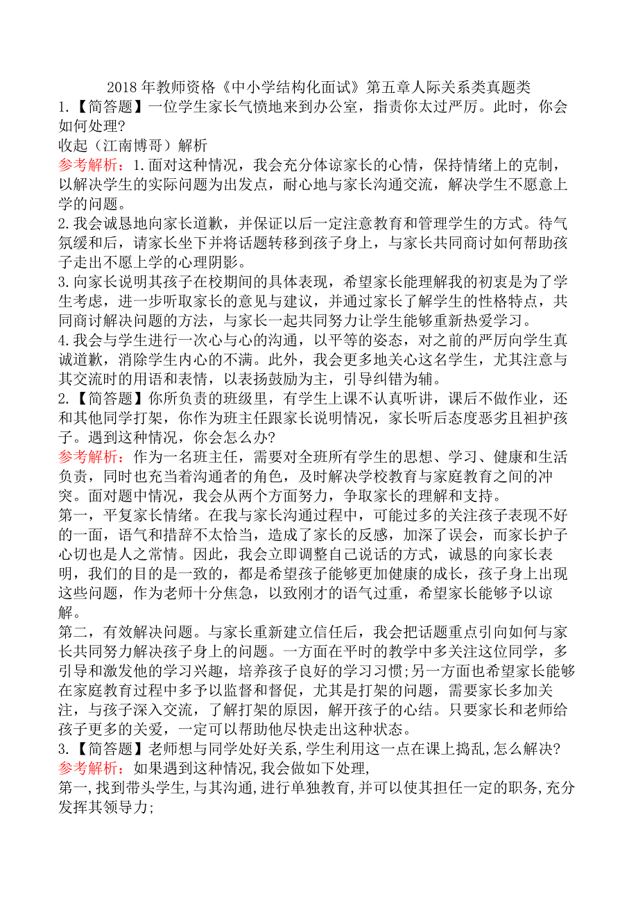 2018年教师资格《中小学结构化面试》第五章人际关系类真题类_第1页