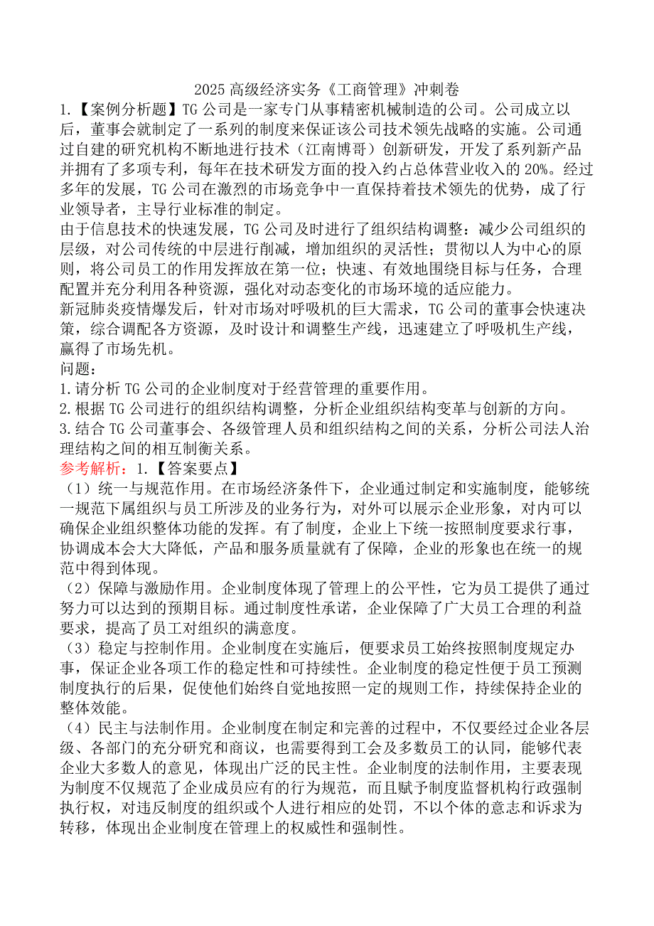 2025高级经济实务《工商管理》冲刺卷_第1页