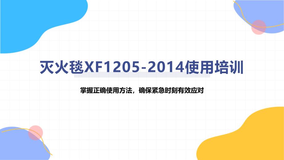 灭火毯XF1205-2014使用培训_第1页