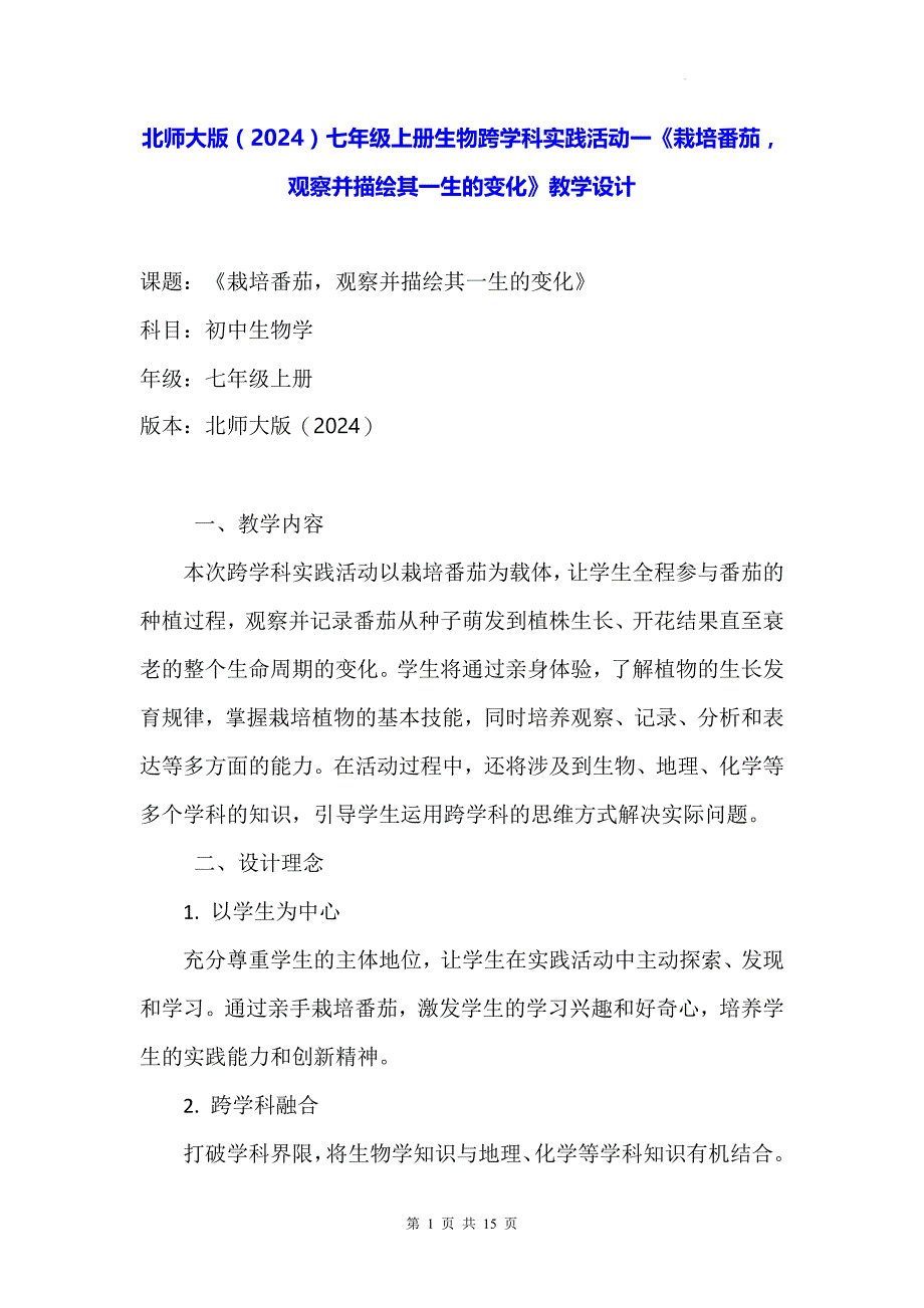 北师大版（2024）七年级上册生物跨学科实践活动一《栽培番茄观察并描绘其一生的变化》教学设计_第1页