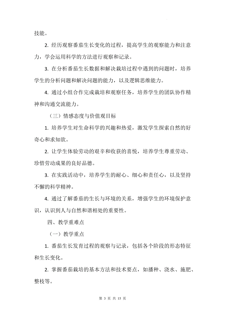 北师大版（2024）七年级上册生物跨学科实践活动一《栽培番茄观察并描绘其一生的变化》教学设计_第3页