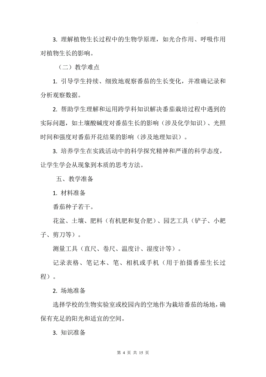 北师大版（2024）七年级上册生物跨学科实践活动一《栽培番茄观察并描绘其一生的变化》教学设计_第4页