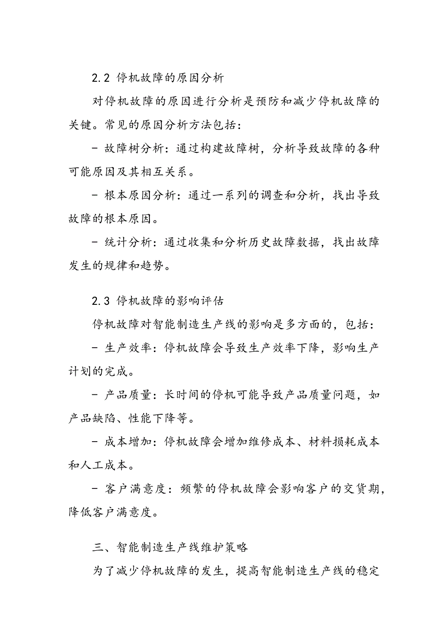 智能制造生产线停机故障分析与维护策略_第4页