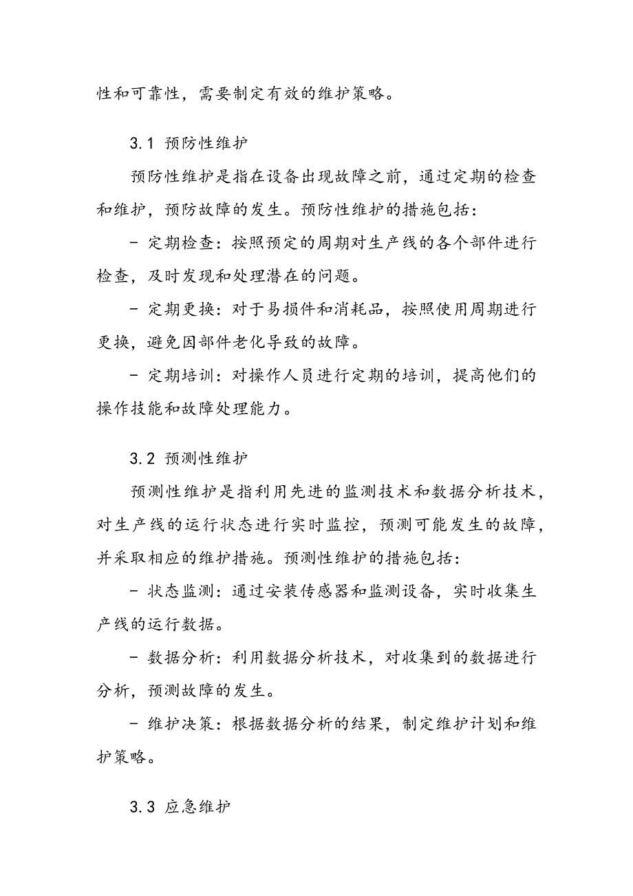 智能制造生产线停机故障分析与维护策略_第5页